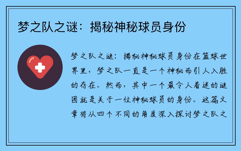 梦之队之谜：揭秘神秘球员身份