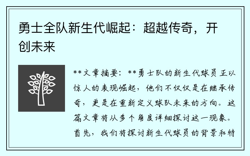 勇士全队新生代崛起：超越传奇，开创未来
