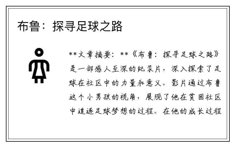 布鲁：探寻足球之路