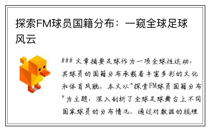 探索FM球员国籍分布：一窥全球足球风云