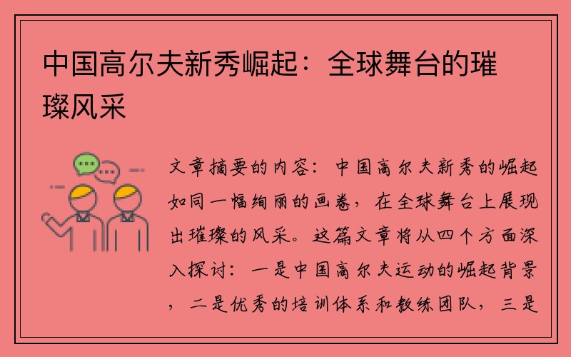 中国高尔夫新秀崛起：全球舞台的璀璨风采
