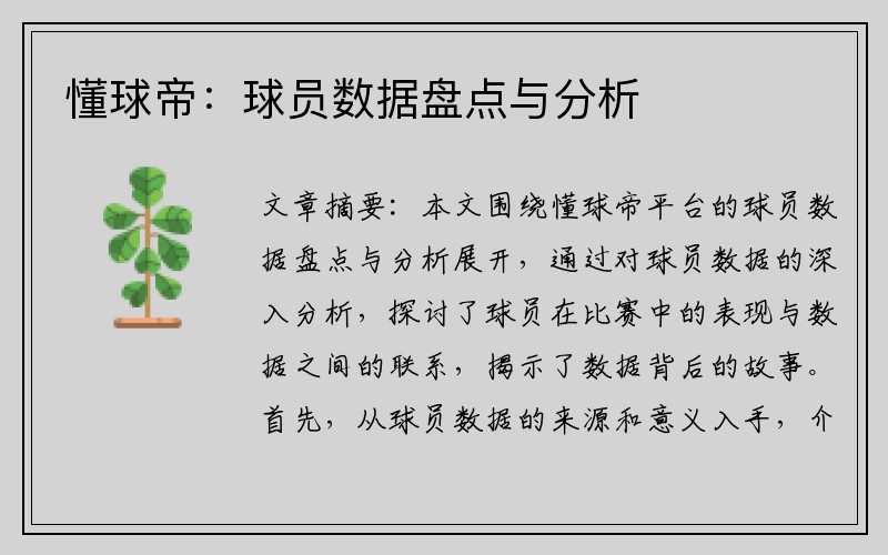 懂球帝：球员数据盘点与分析