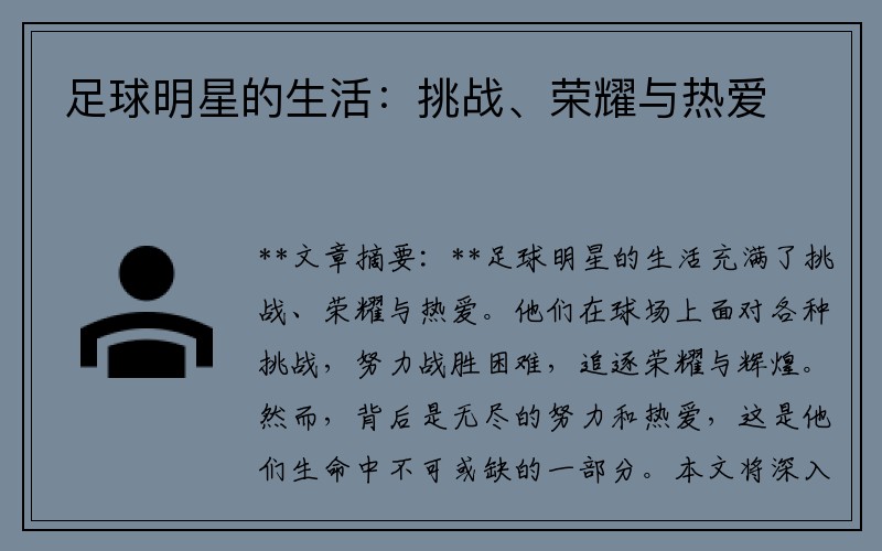足球明星的生活：挑战、荣耀与热爱