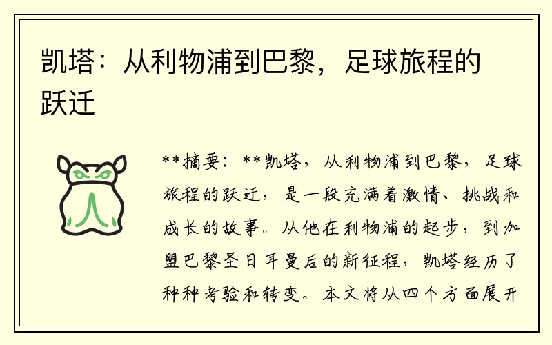 凯塔：从利物浦到巴黎，足球旅程的跃迁