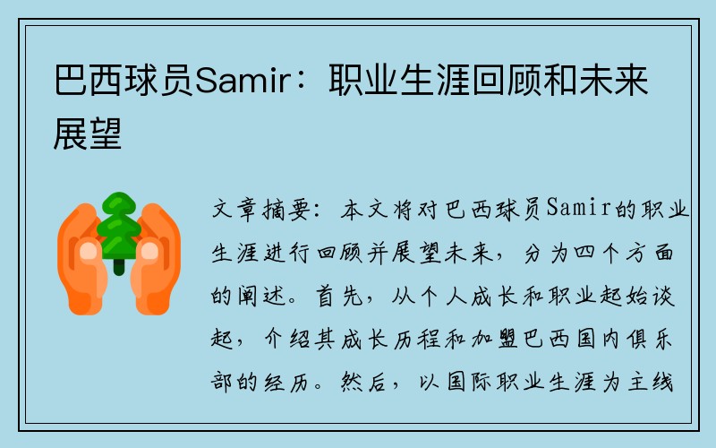 巴西球员Samir：职业生涯回顾和未来展望