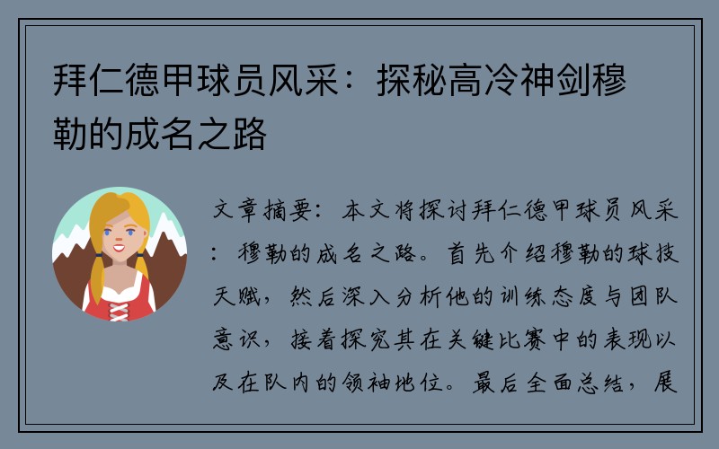 拜仁德甲球员风采：探秘高冷神剑穆勒的成名之路