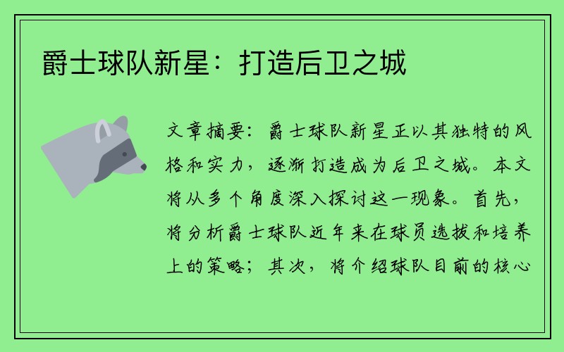 爵士球队新星：打造后卫之城