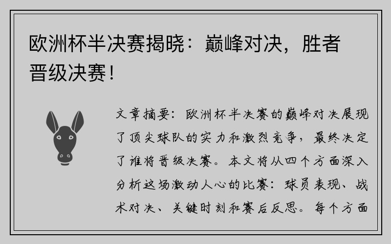 欧洲杯半决赛揭晓：巅峰对决，胜者晋级决赛！