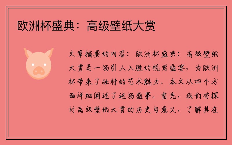 欧洲杯盛典：高级壁纸大赏