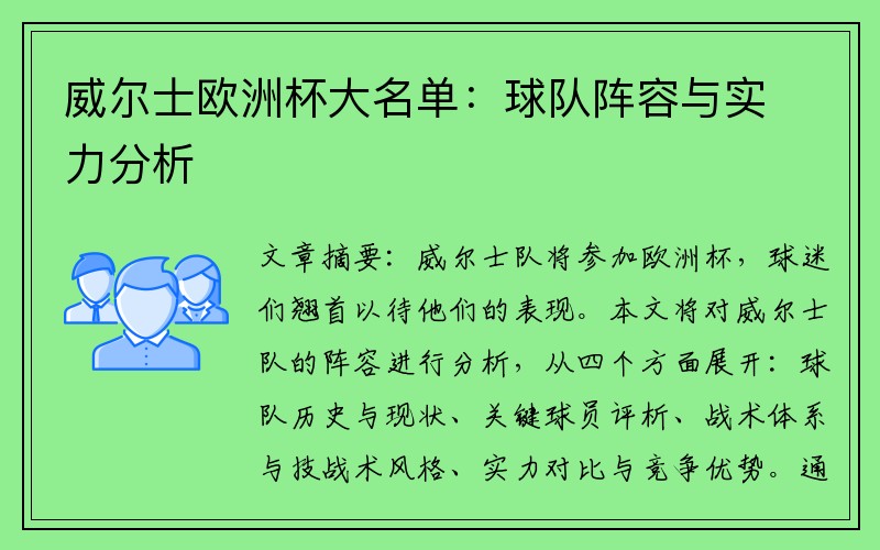 威尔士欧洲杯大名单：球队阵容与实力分析