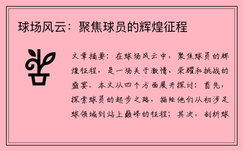 球场风云：聚焦球员的辉煌征程