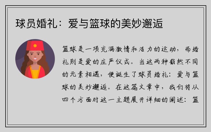 球员婚礼：爱与篮球的美妙邂逅