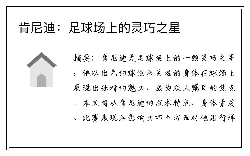 肯尼迪：足球场上的灵巧之星