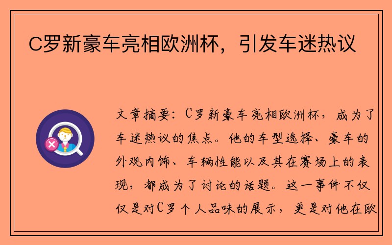 C罗新豪车亮相欧洲杯，引发车迷热议