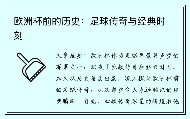 欧洲杯前的历史：足球传奇与经典时刻