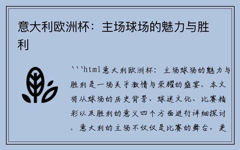 意大利欧洲杯：主场球场的魅力与胜利