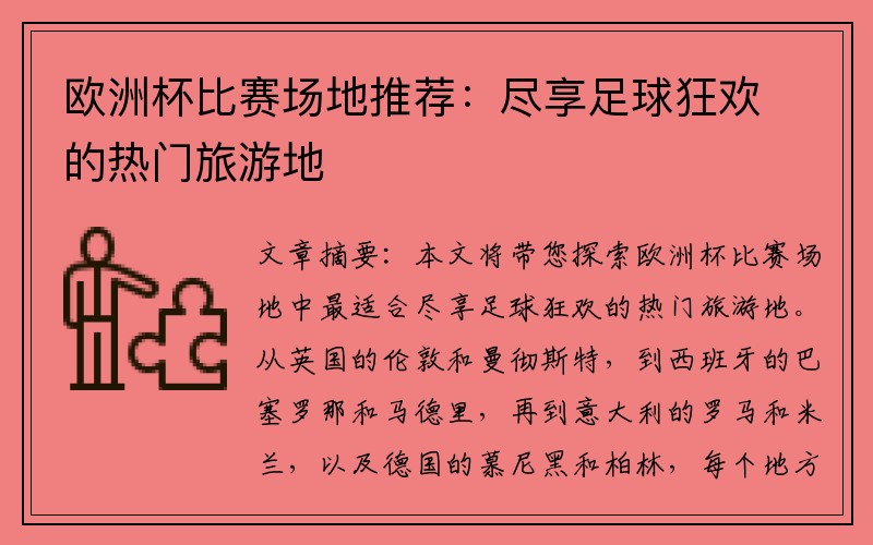 欧洲杯比赛场地推荐：尽享足球狂欢的热门旅游地