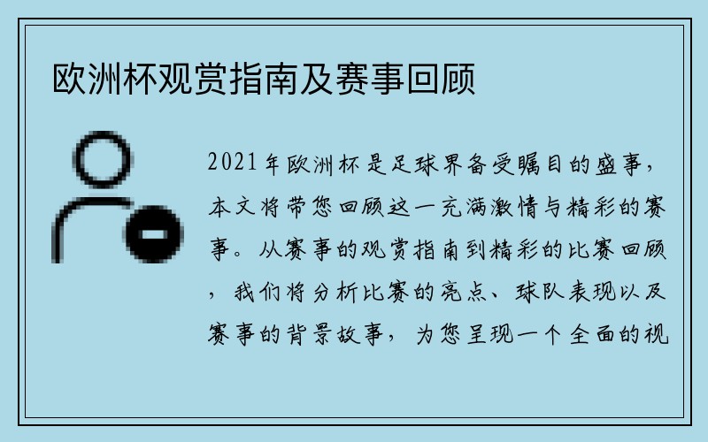欧洲杯观赏指南及赛事回顾