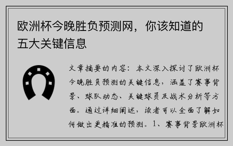 欧洲杯今晚胜负预测网，你该知道的五大关键信息