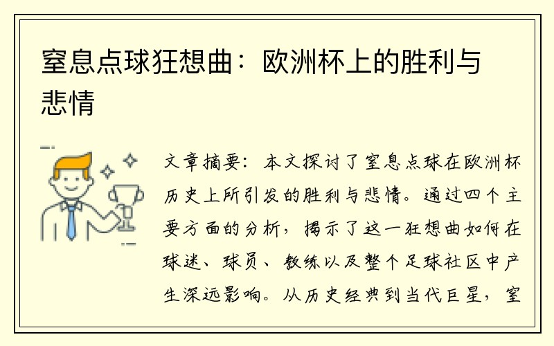 窒息点球狂想曲：欧洲杯上的胜利与悲情