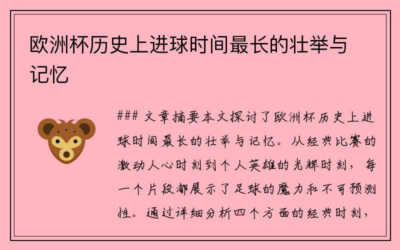 欧洲杯历史上进球时间最长的壮举与记忆
