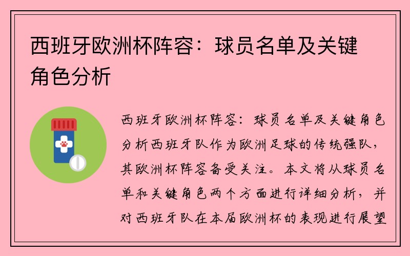 西班牙欧洲杯阵容：球员名单及关键角色分析