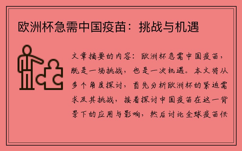 欧洲杯急需中国疫苗：挑战与机遇