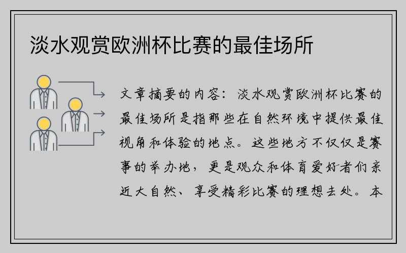 淡水观赏欧洲杯比赛的最佳场所