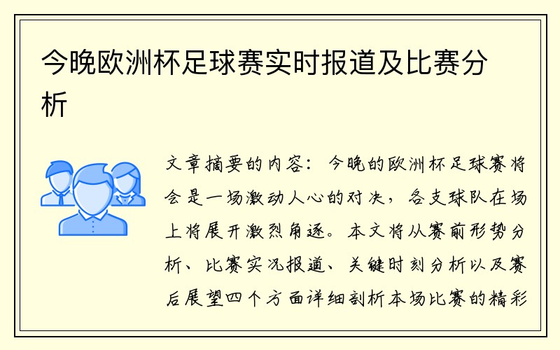 今晚欧洲杯足球赛实时报道及比赛分析