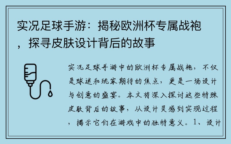 实况足球手游：揭秘欧洲杯专属战袍，探寻皮肤设计背后的故事