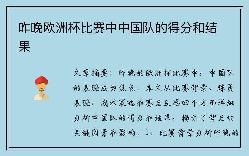 昨晚欧洲杯比赛中中国队的得分和结果