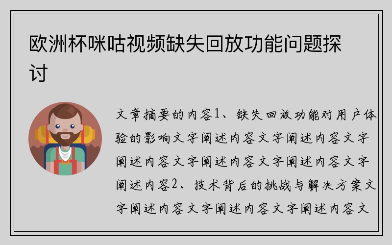 欧洲杯咪咕视频缺失回放功能问题探讨