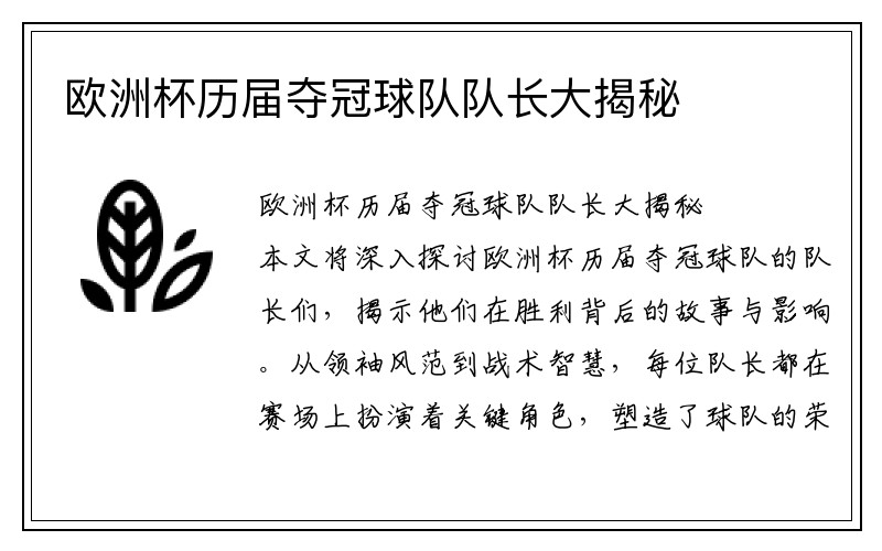 欧洲杯历届夺冠球队队长大揭秘