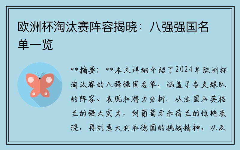 欧洲杯淘汰赛阵容揭晓：八强强国名单一览