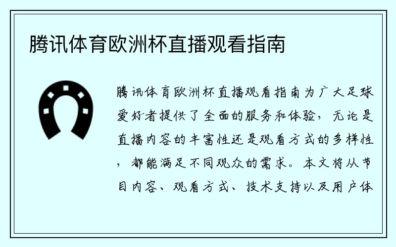 腾讯体育欧洲杯直播观看指南