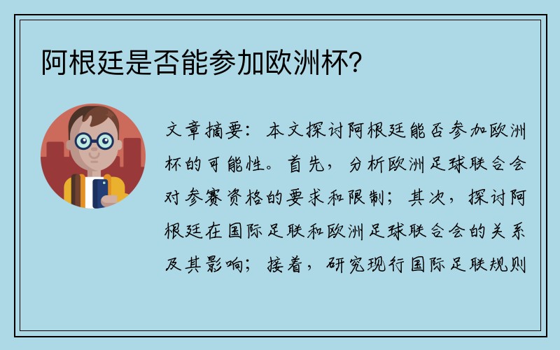 阿根廷是否能参加欧洲杯？
