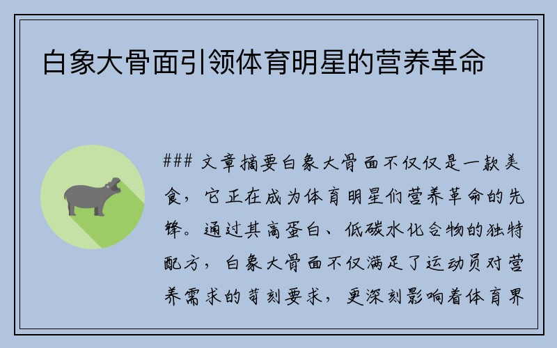 白象大骨面引领体育明星的营养革命