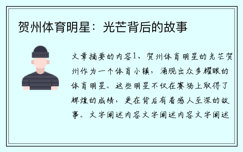 贺州体育明星：光芒背后的故事