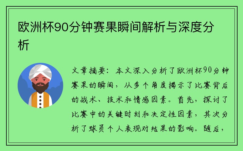 欧洲杯90分钟赛果瞬间解析与深度分析