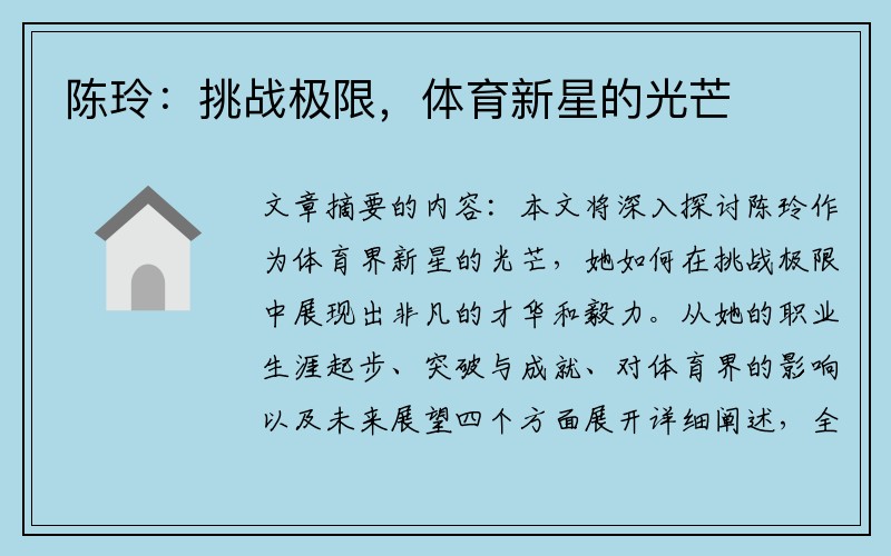 陈玲：挑战极限，体育新星的光芒