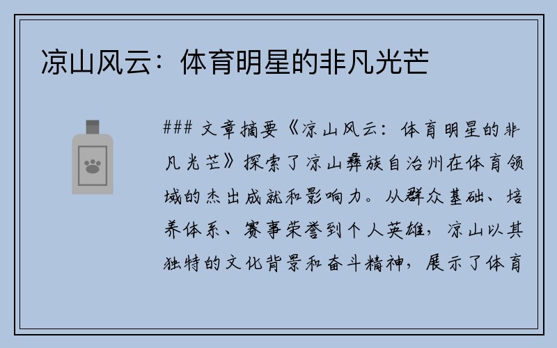 凉山风云：体育明星的非凡光芒