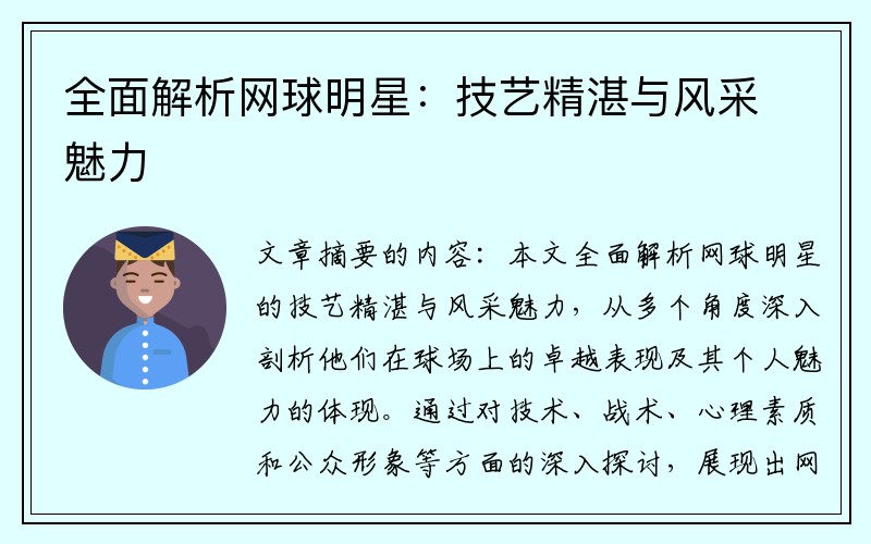 全面解析网球明星：技艺精湛与风采魅力
