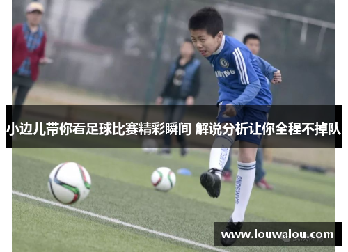 小边儿带你看足球比赛精彩瞬间 解说分析让你全程不掉队