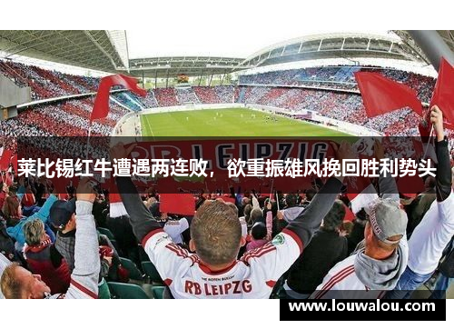 莱比锡红牛遭遇两连败，欲重振雄风挽回胜利势头