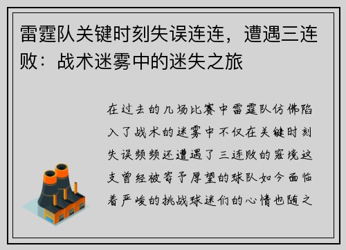 雷霆队关键时刻失误连连，遭遇三连败：战术迷雾中的迷失之旅