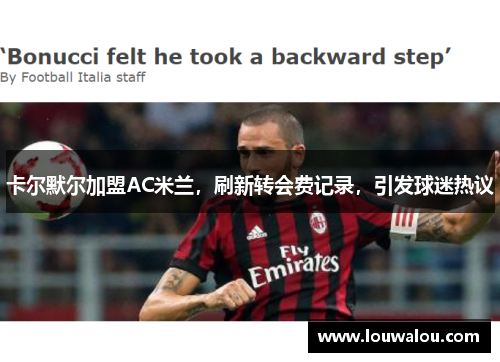 卡尔默尔加盟AC米兰，刷新转会费记录，引发球迷热议