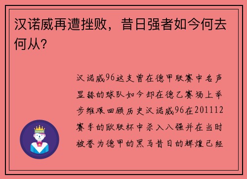 汉诺威再遭挫败，昔日强者如今何去何从？