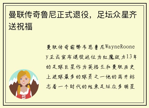 曼联传奇鲁尼正式退役，足坛众星齐送祝福