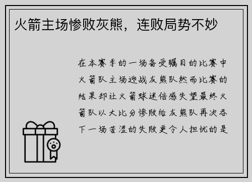 火箭主场惨败灰熊，连败局势不妙