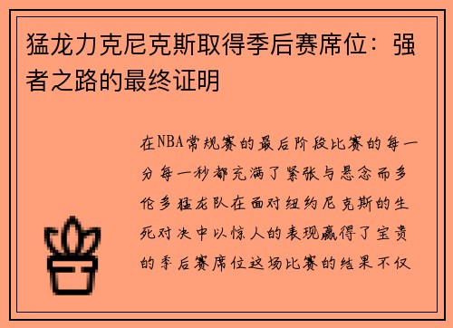 猛龙力克尼克斯取得季后赛席位：强者之路的最终证明